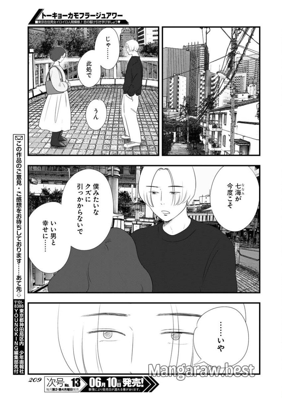 トーキョーカモフラージュアワー 第94話 - Trang 9