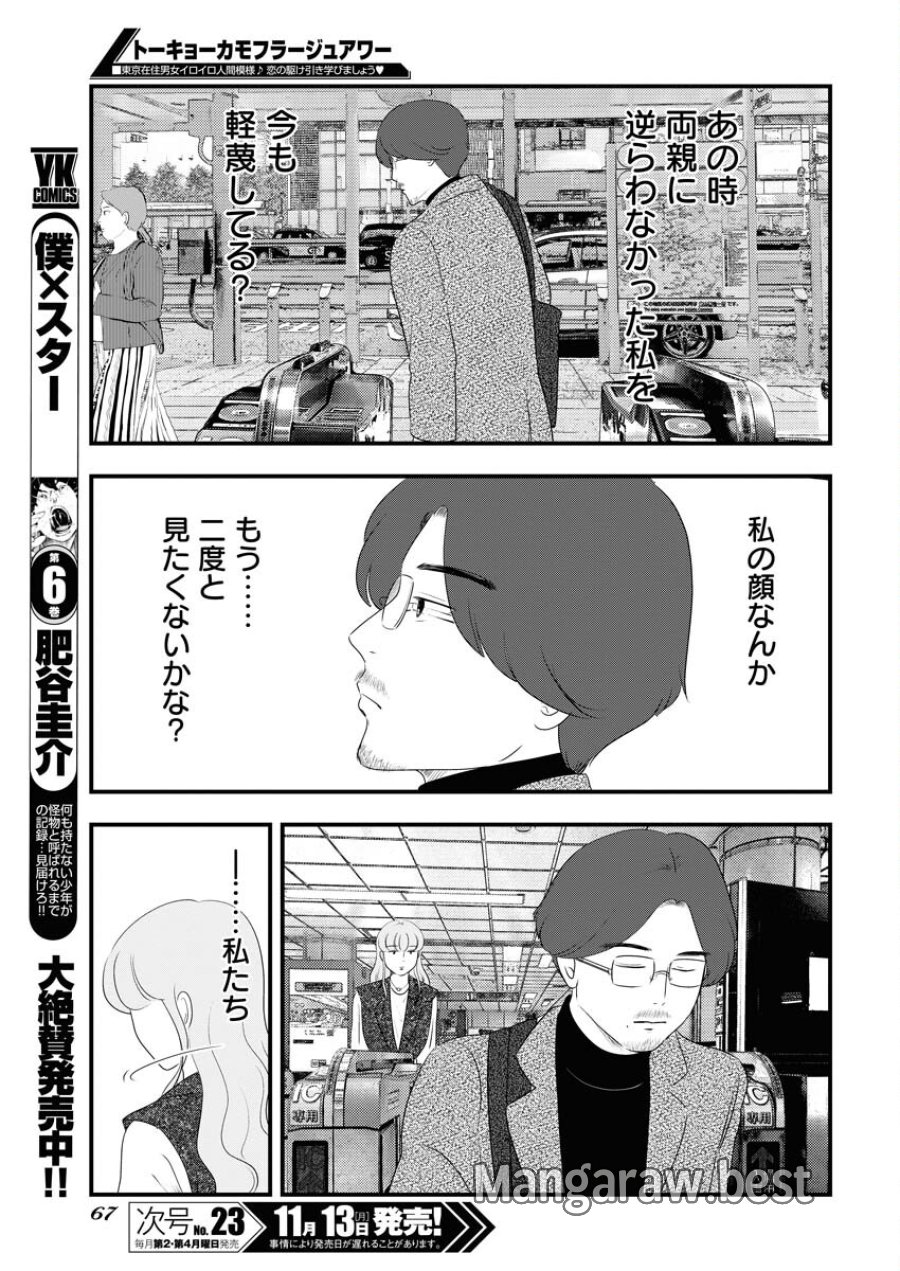 トーキョーカモフラージュアワー 第80話 - Trang 11