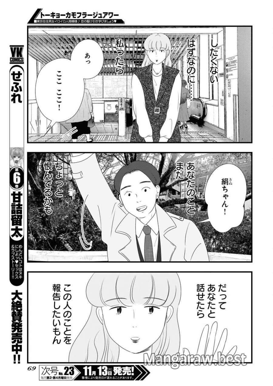 トーキョーカモフラージュアワー 第80話 - Trang 13