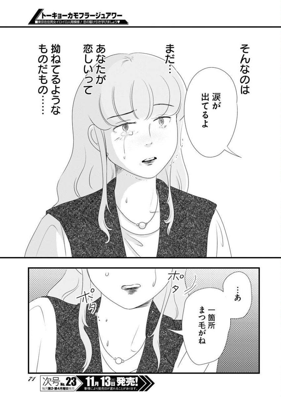 トーキョーカモフラージュアワー 第80話 - Trang 15