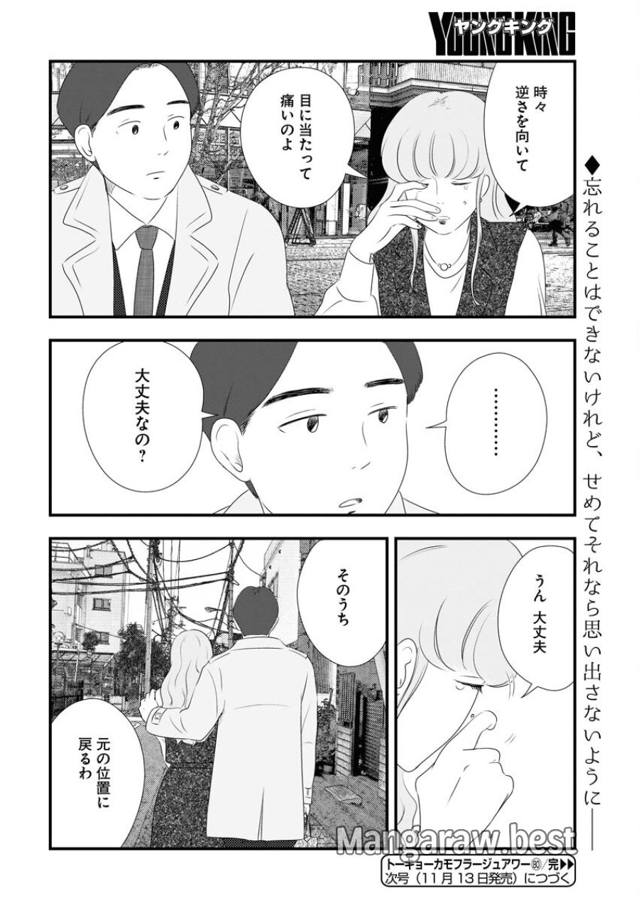 トーキョーカモフラージュアワー 第80話 - Trang 16