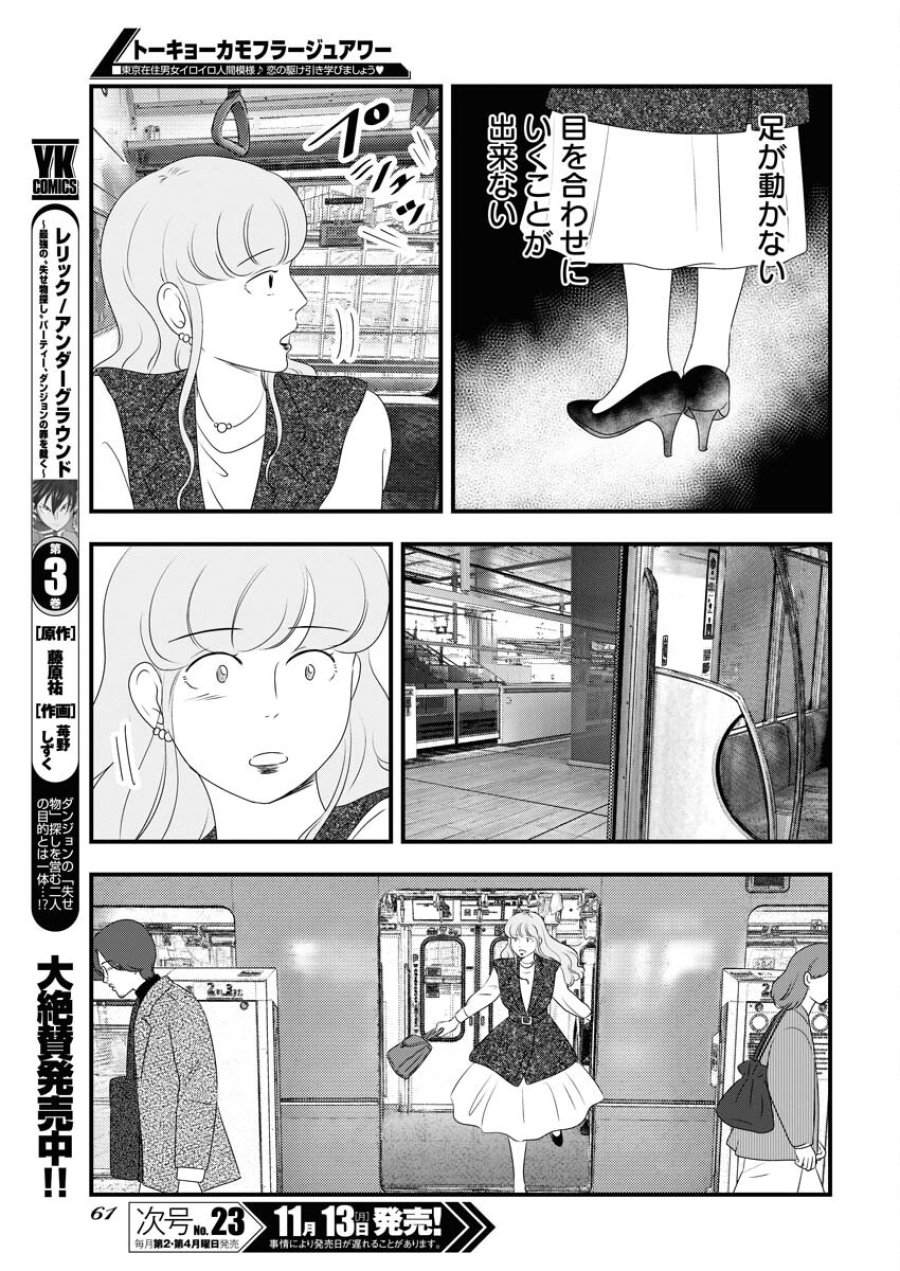 トーキョーカモフラージュアワー 第80話 - Trang 5