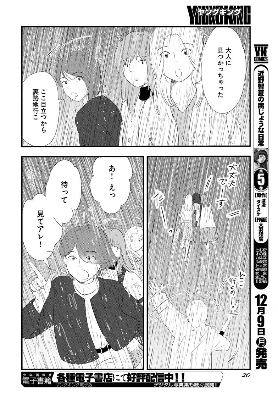 トーキョーカモフラージュアワー 第106話 - Trang 11