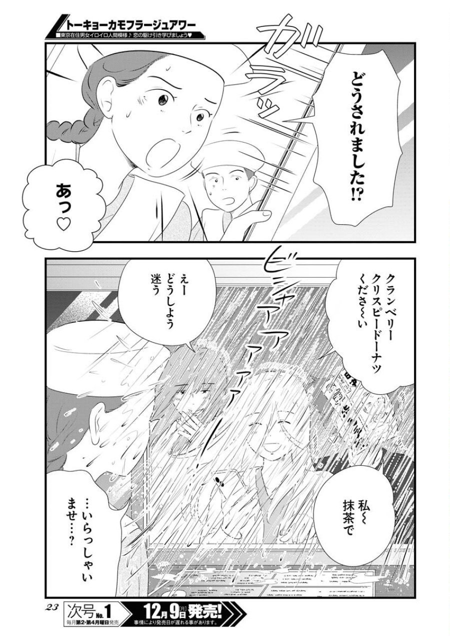 トーキョーカモフラージュアワー 第106話 - Trang 14