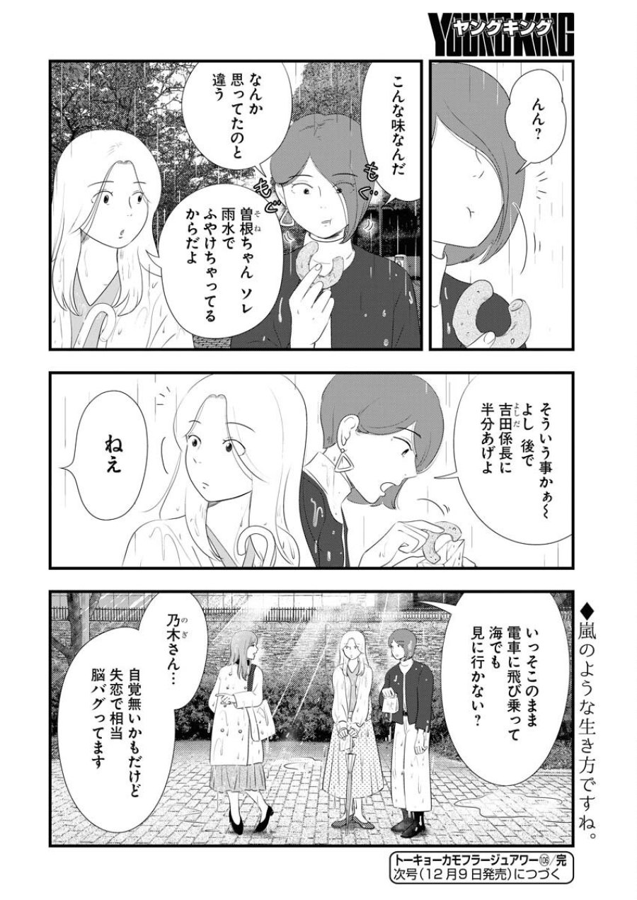 トーキョーカモフラージュアワー 第106話 - Trang 15