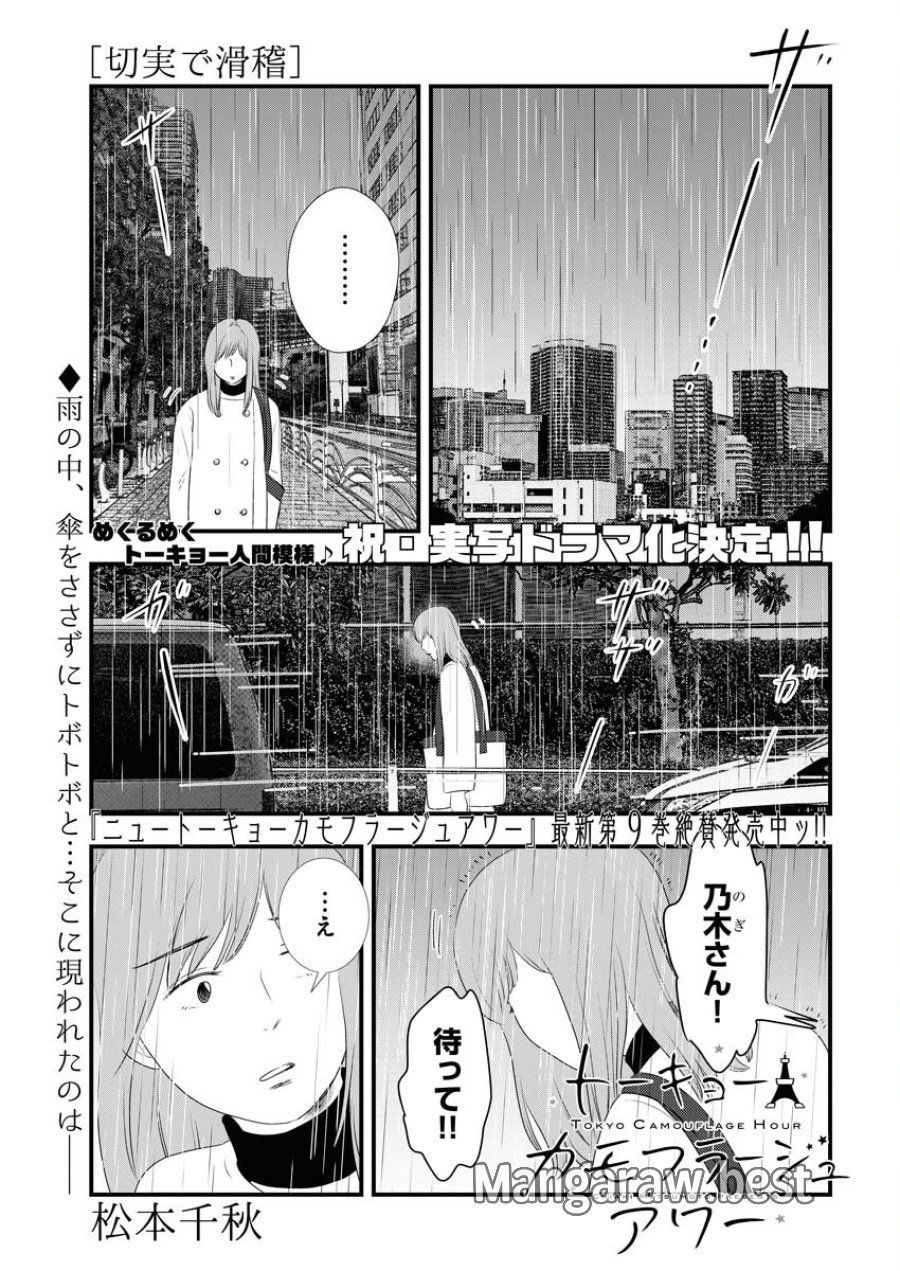 トーキョーカモフラージュアワー 第106話 - Trang 2