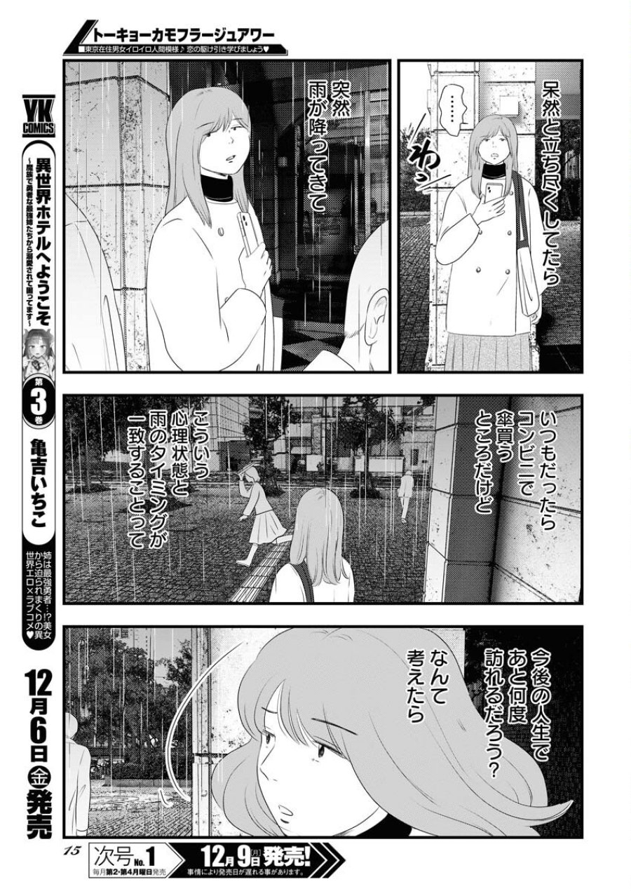 トーキョーカモフラージュアワー 第106話 - Trang 6