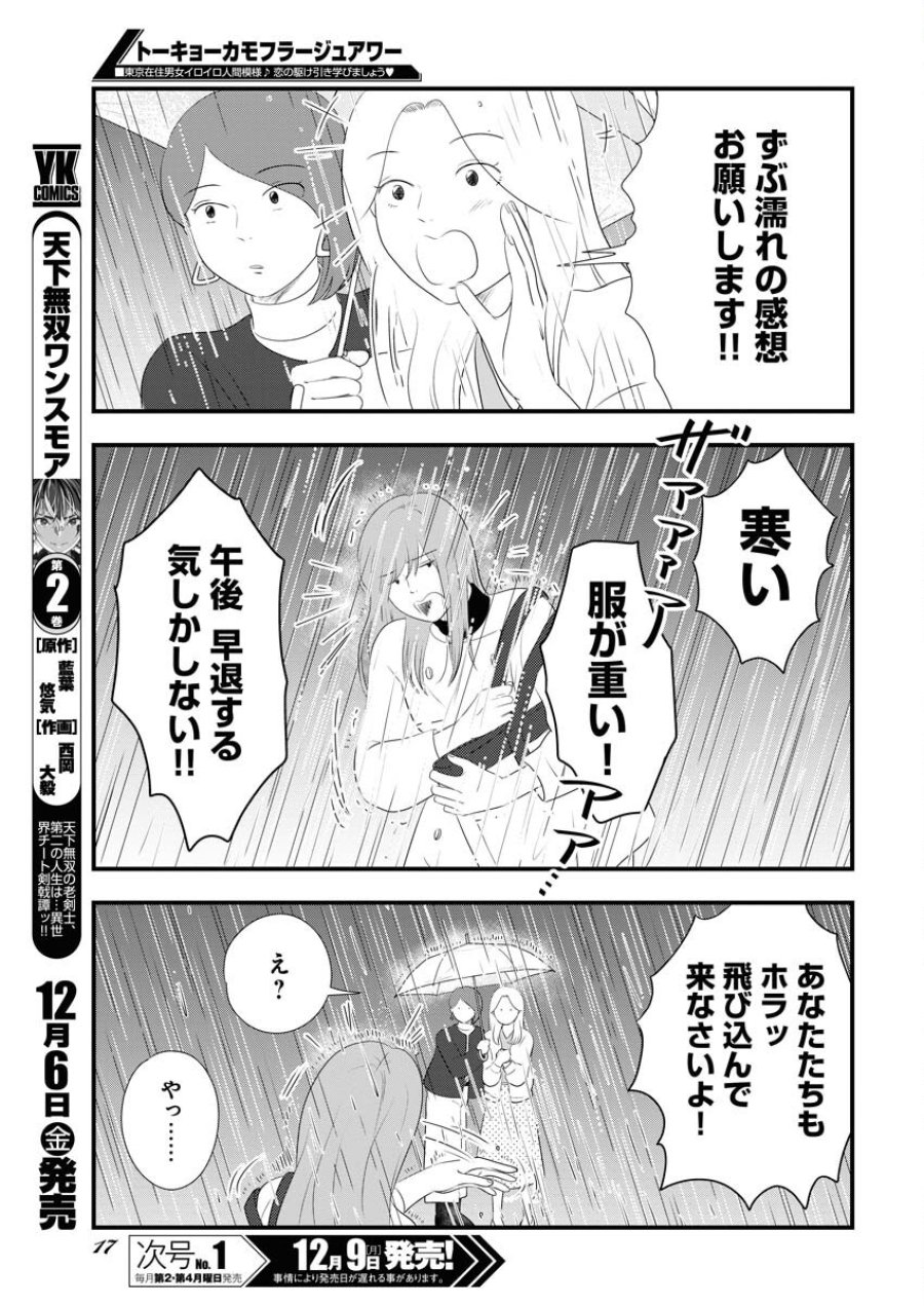 トーキョーカモフラージュアワー 第106話 - Trang 8