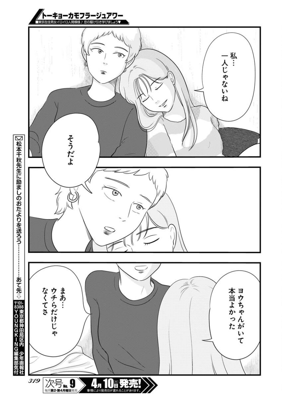 トーキョーカモフラージュアワー 第66話 - Trang 11