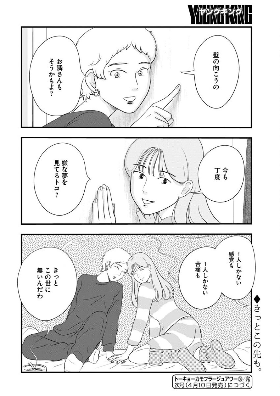 トーキョーカモフラージュアワー 第66話 - Trang 12