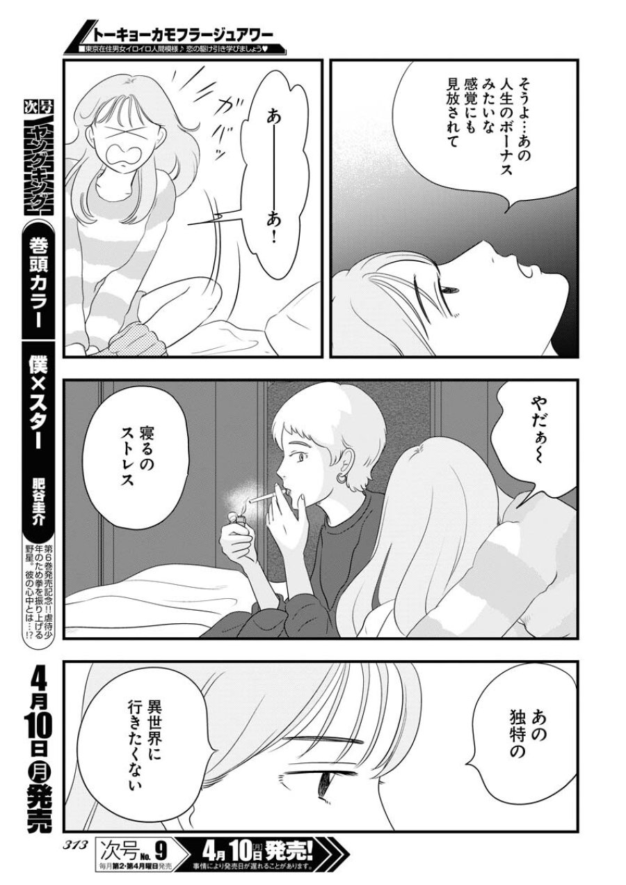 トーキョーカモフラージュアワー 第66話 - Trang 5