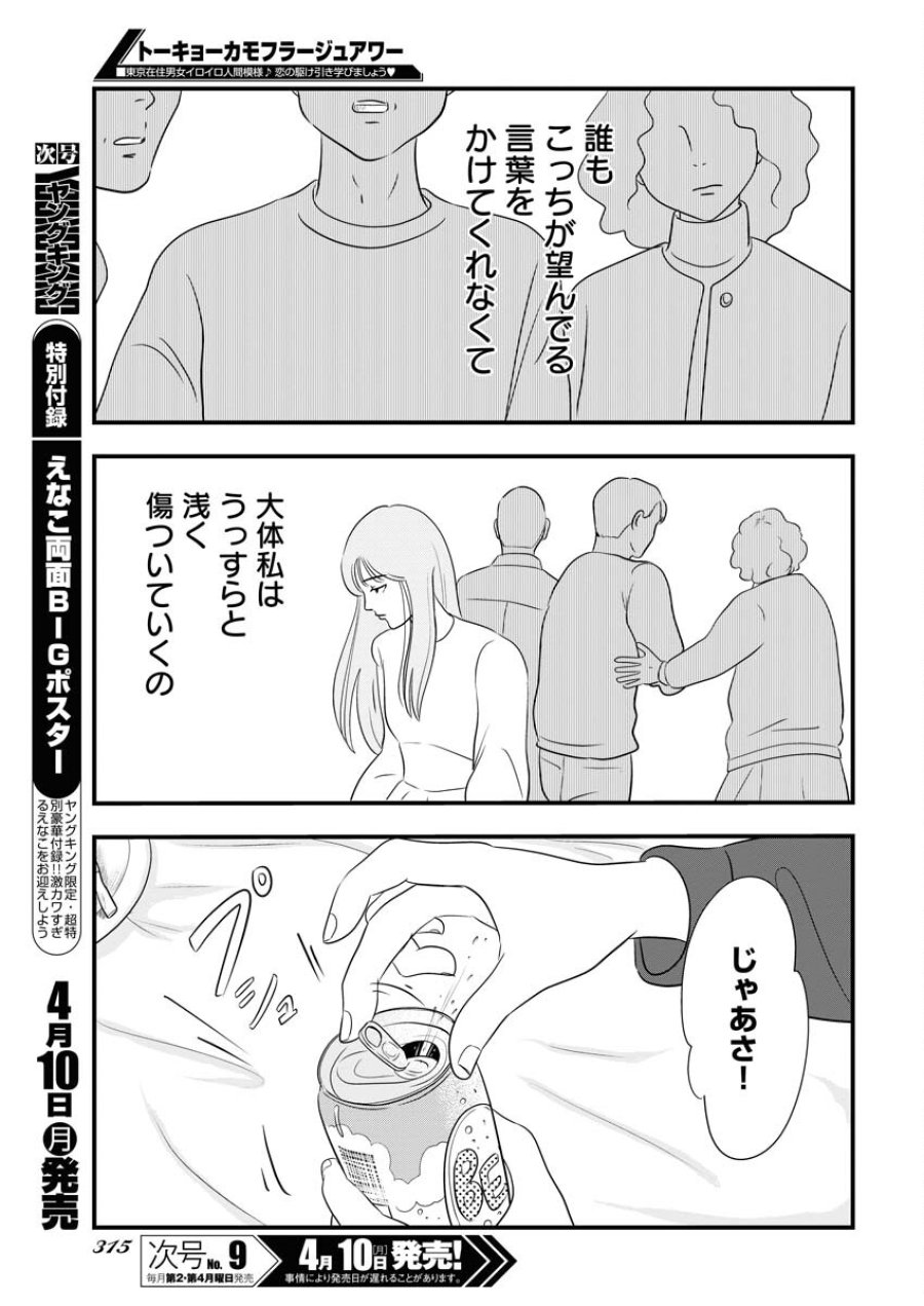 トーキョーカモフラージュアワー 第66話 - Trang 7