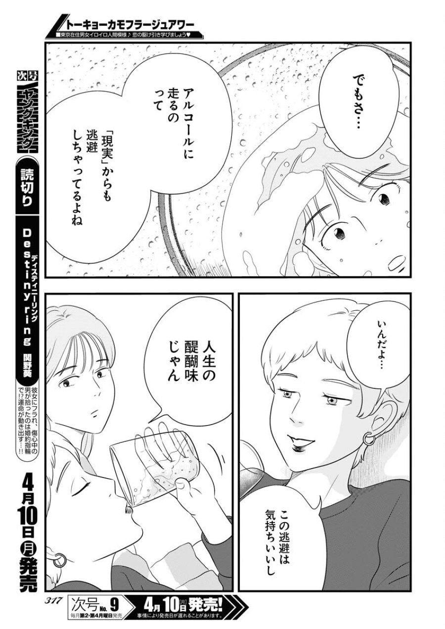 トーキョーカモフラージュアワー 第66話 - Trang 9
