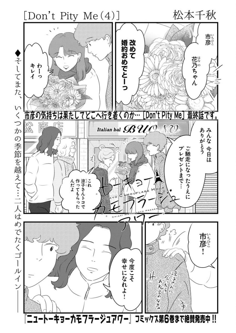 トーキョーカモフラージュアワー 第85話 - Trang 1