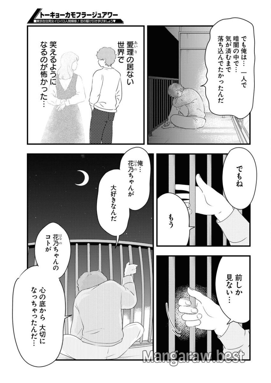 トーキョーカモフラージュアワー 第85話 - Trang 11