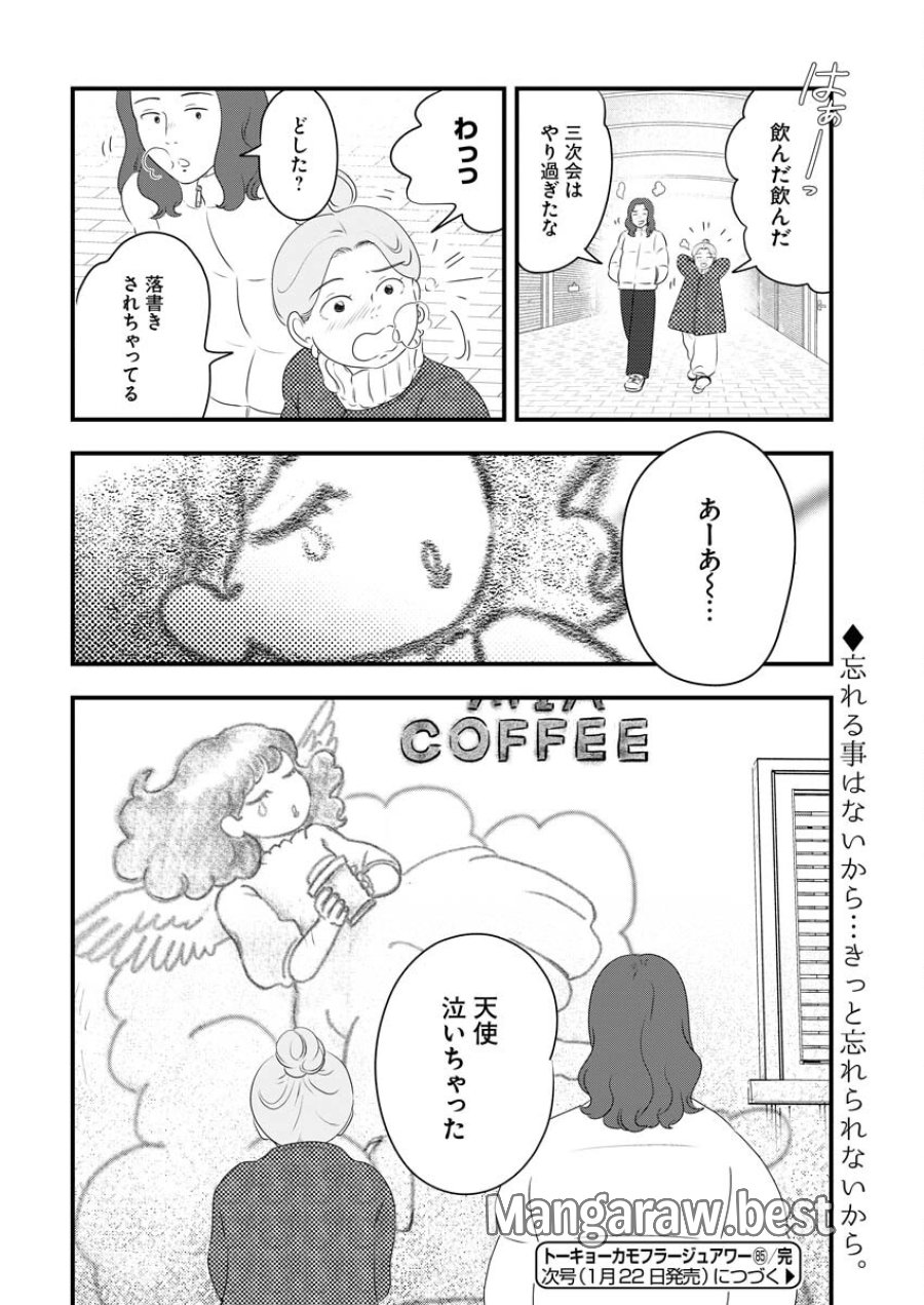 トーキョーカモフラージュアワー 第85話 - Trang 12