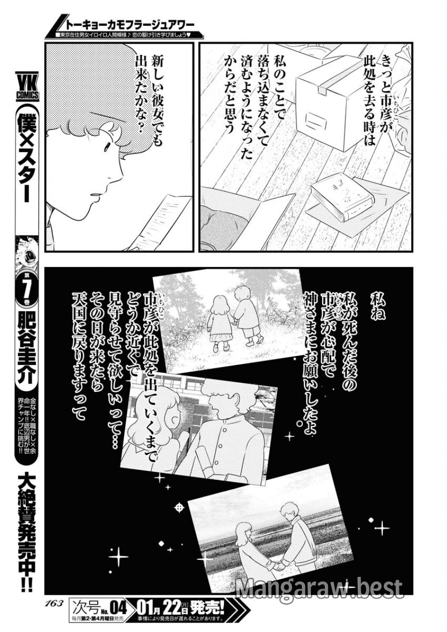 トーキョーカモフラージュアワー 第85話 - Trang 7