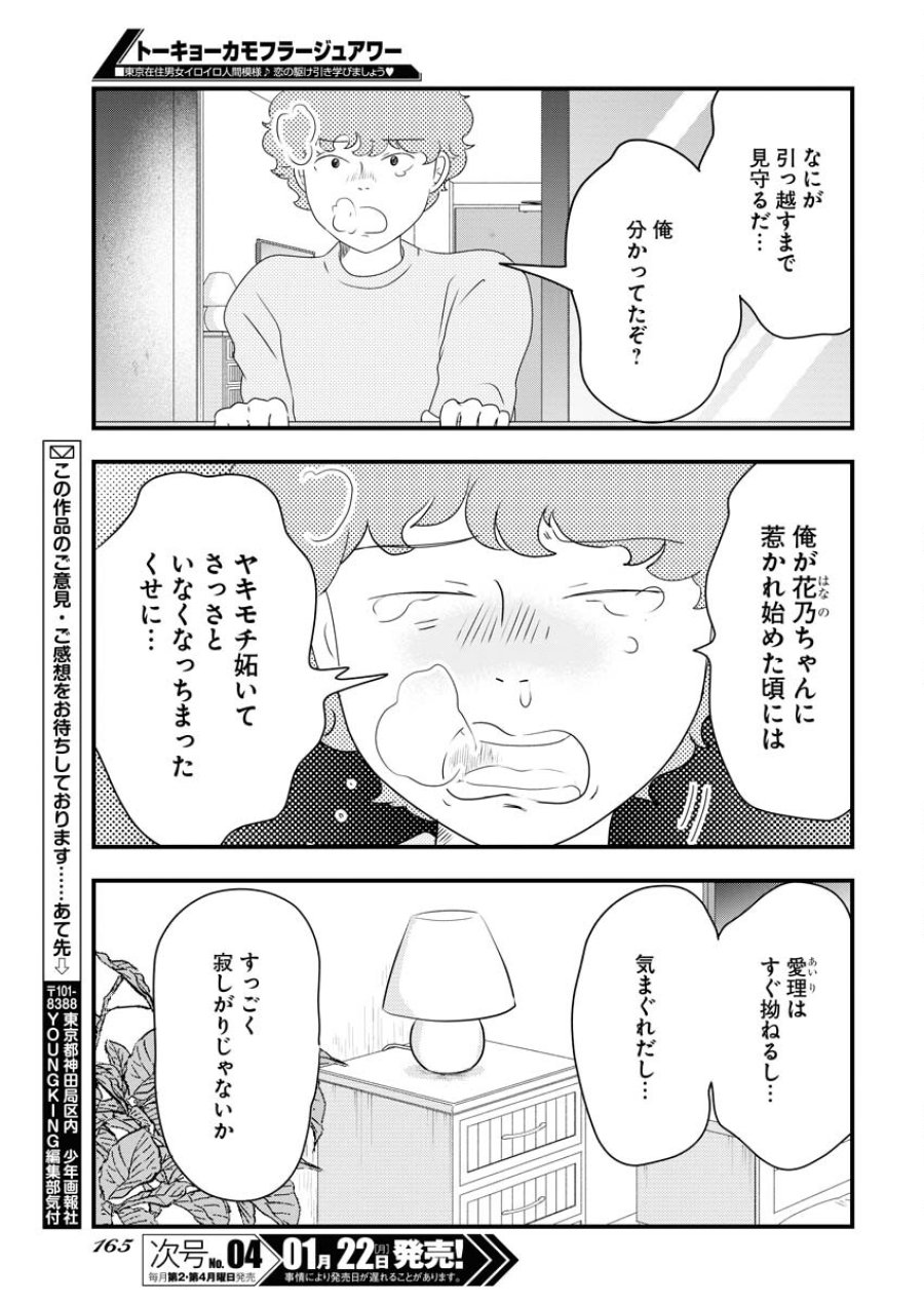 トーキョーカモフラージュアワー 第85話 - Trang 9