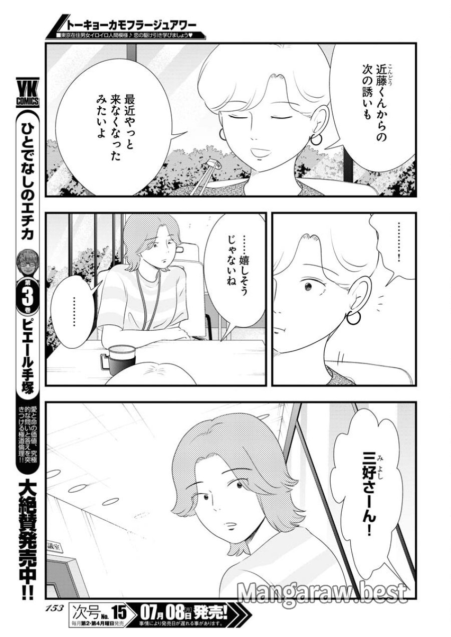 トーキョーカモフラージュアワー 第96話 - Trang 11