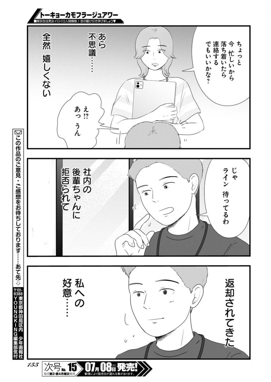トーキョーカモフラージュアワー 第96話 - Trang 13