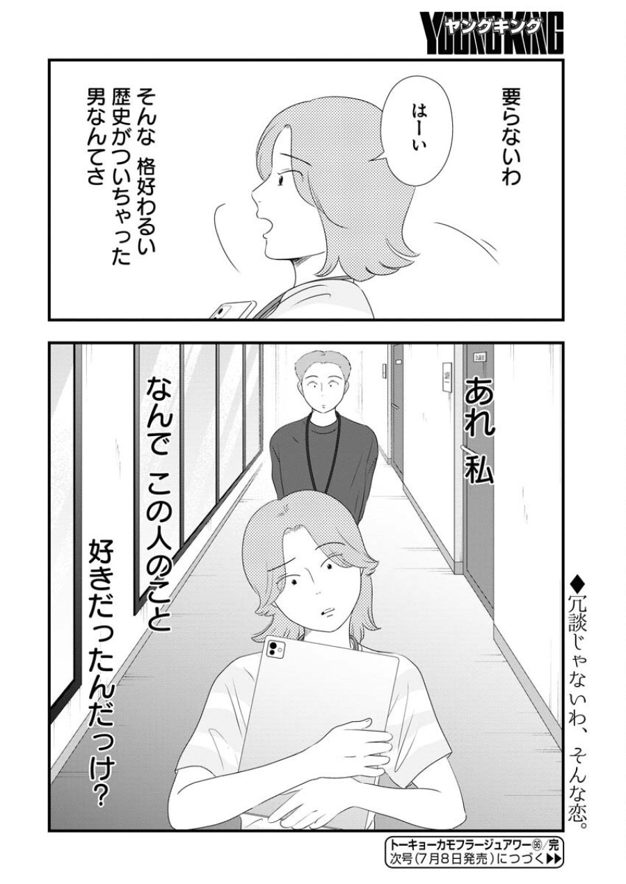 トーキョーカモフラージュアワー 第96話 - Trang 14