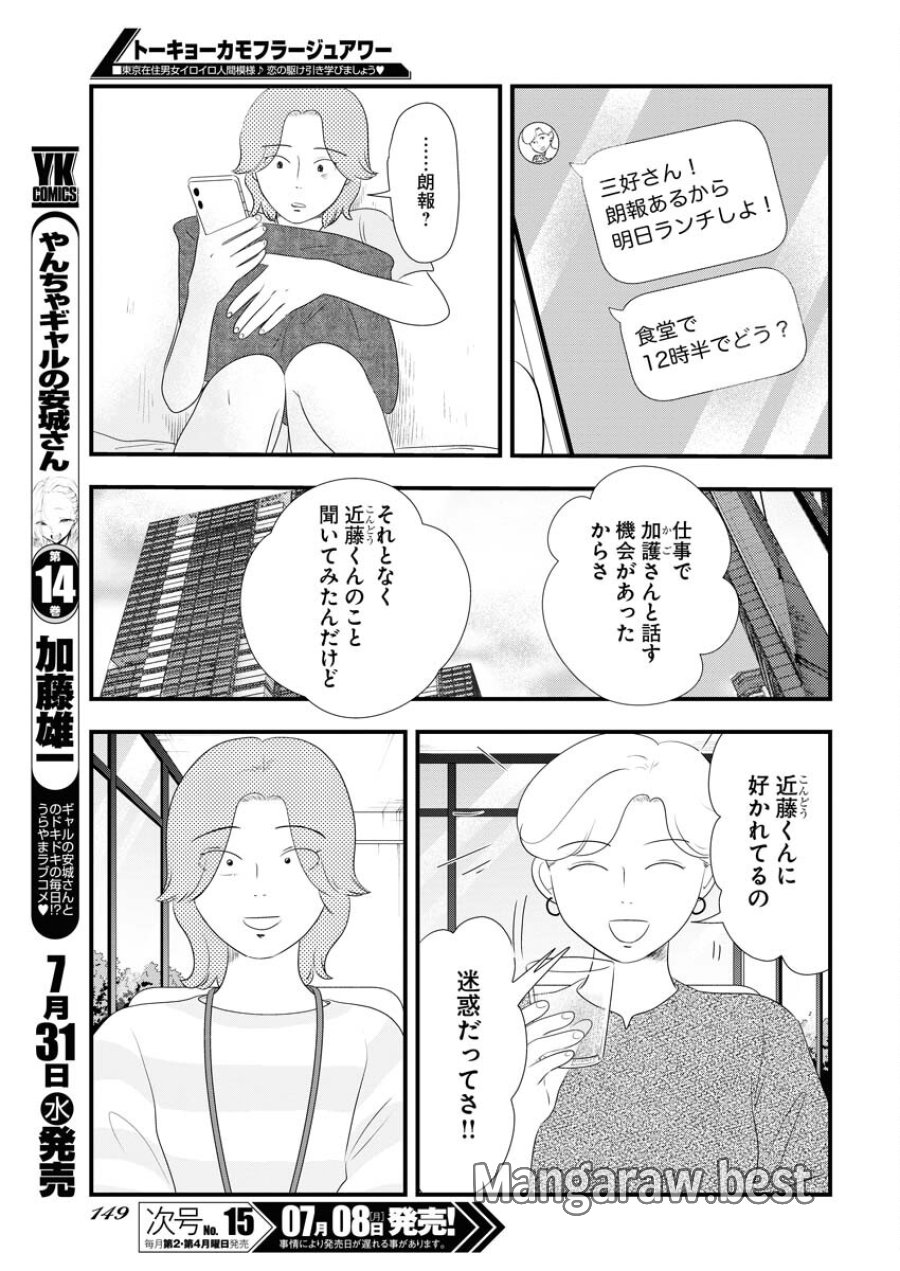 トーキョーカモフラージュアワー 第96話 - Trang 7