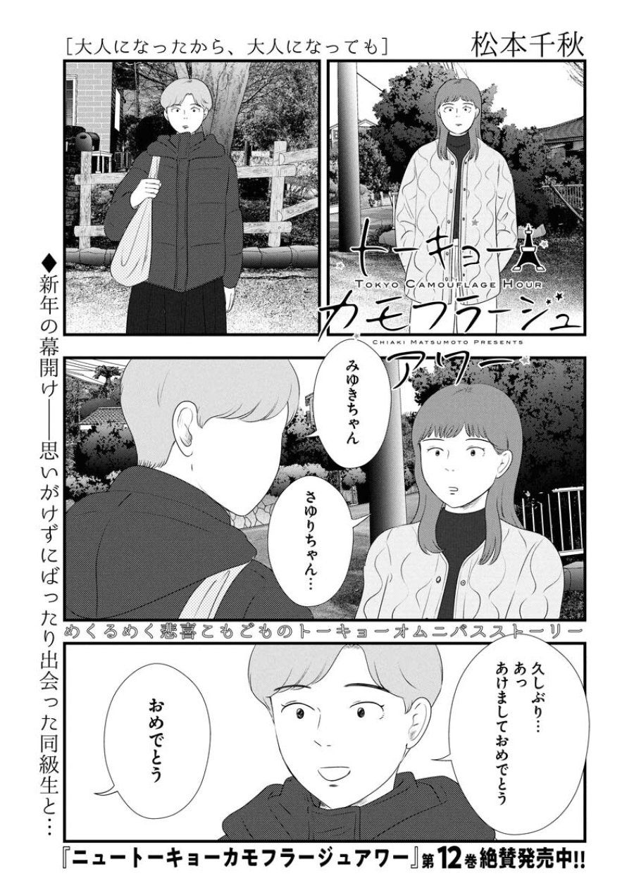 トーキョーカモフラージュアワー 第131話 - Trang 1