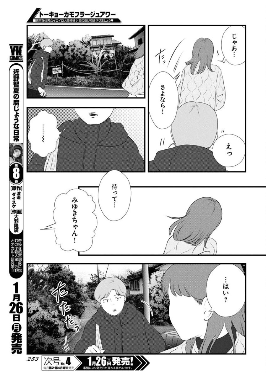 トーキョーカモフラージュアワー 第131話 - Trang 11
