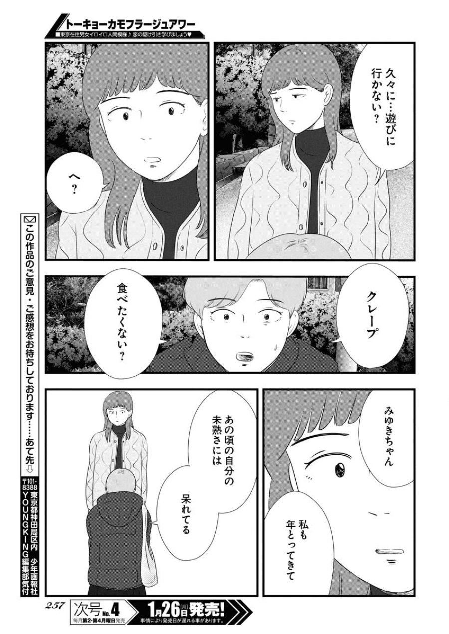 トーキョーカモフラージュアワー 第131話 - Trang 15