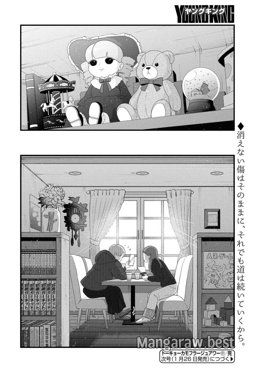 トーキョーカモフラージュアワー 第131話 - Trang 16