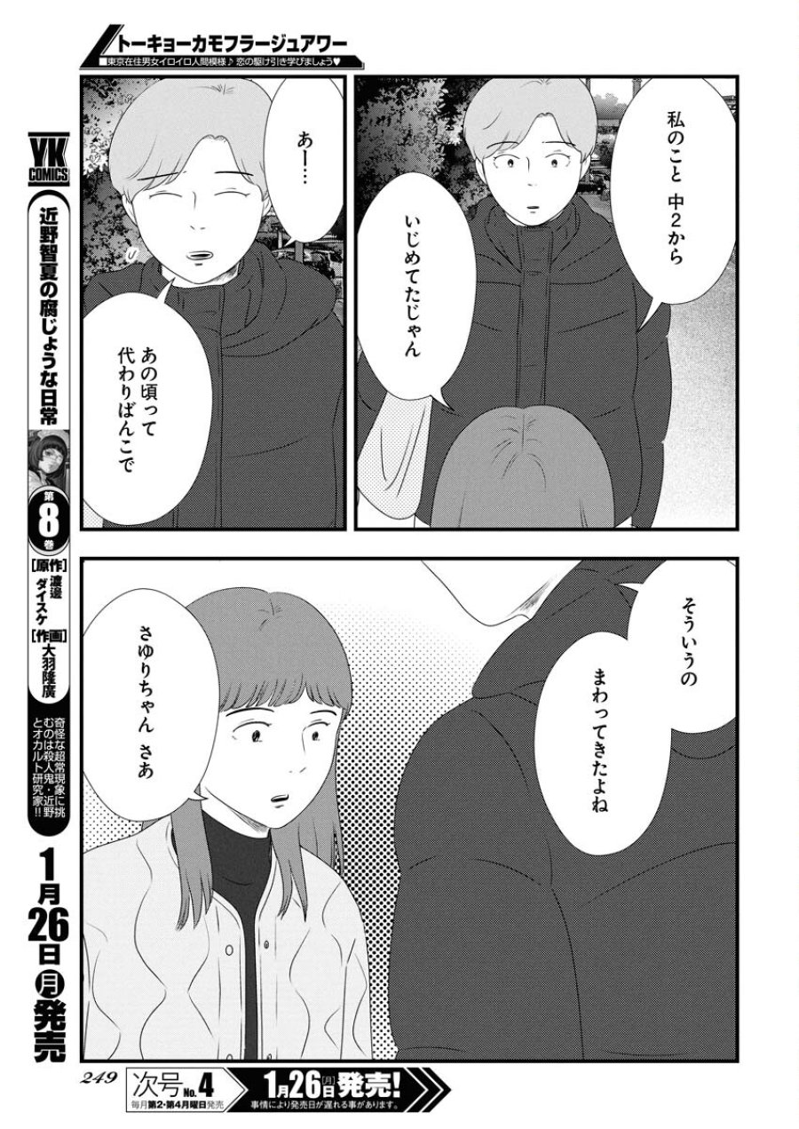 トーキョーカモフラージュアワー 第131話 - Trang 7