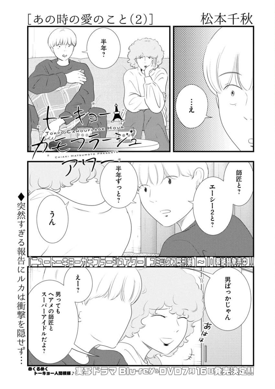 トーキョーカモフラージュアワー 第113話 - Trang 1