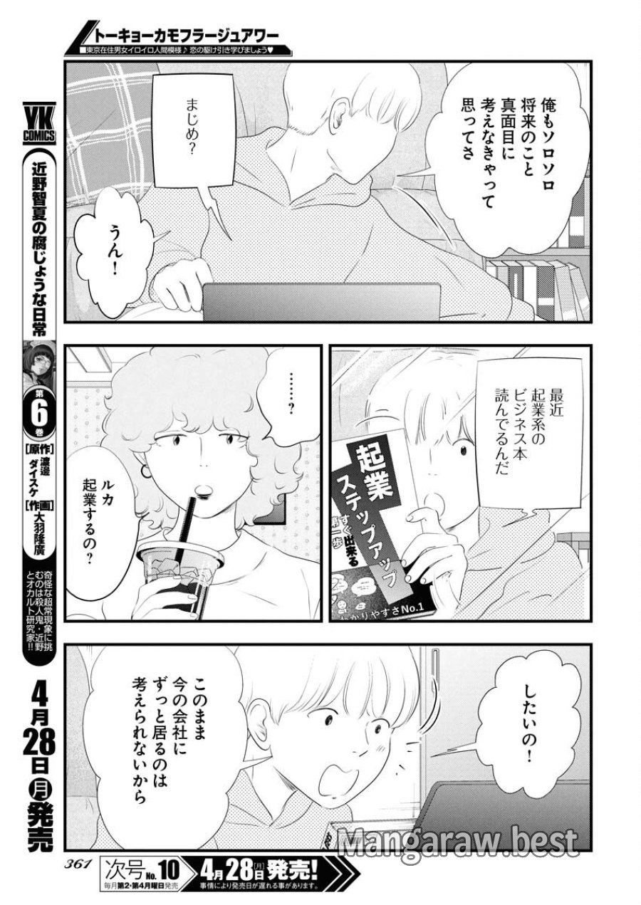 トーキョーカモフラージュアワー 第113話 - Trang 11