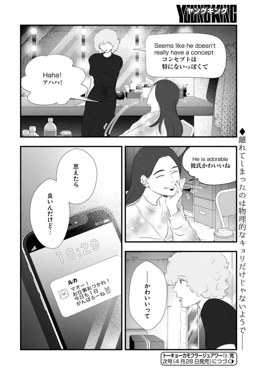 トーキョーカモフラージュアワー 第113話 - Trang 14
