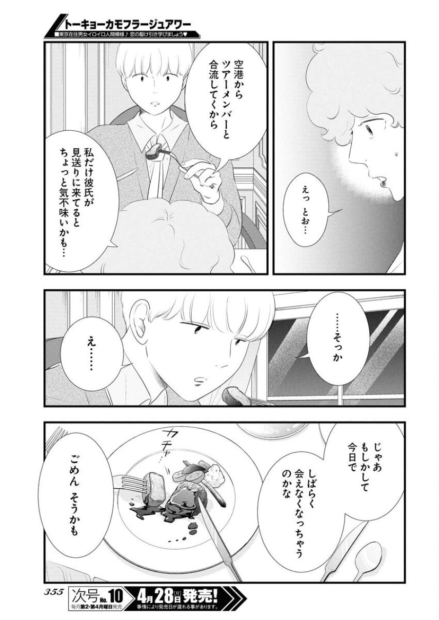 トーキョーカモフラージュアワー 第113話 - Trang 5