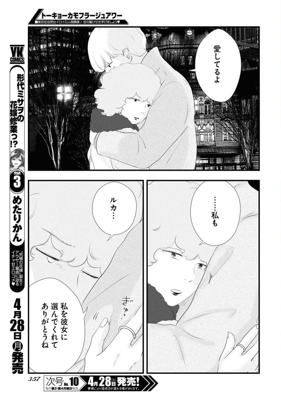 トーキョーカモフラージュアワー 第113話 - Trang 7