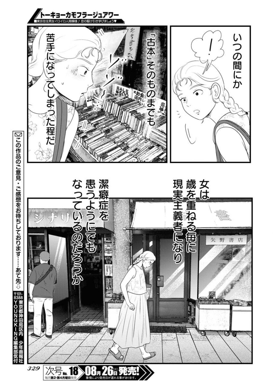 トーキョーカモフラージュアワー 第99話 - Trang 11
