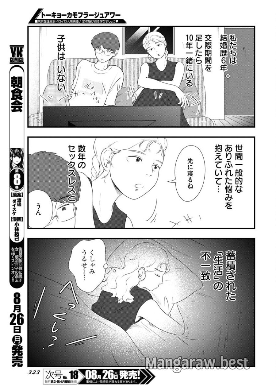 トーキョーカモフラージュアワー 第99話 - Trang 5