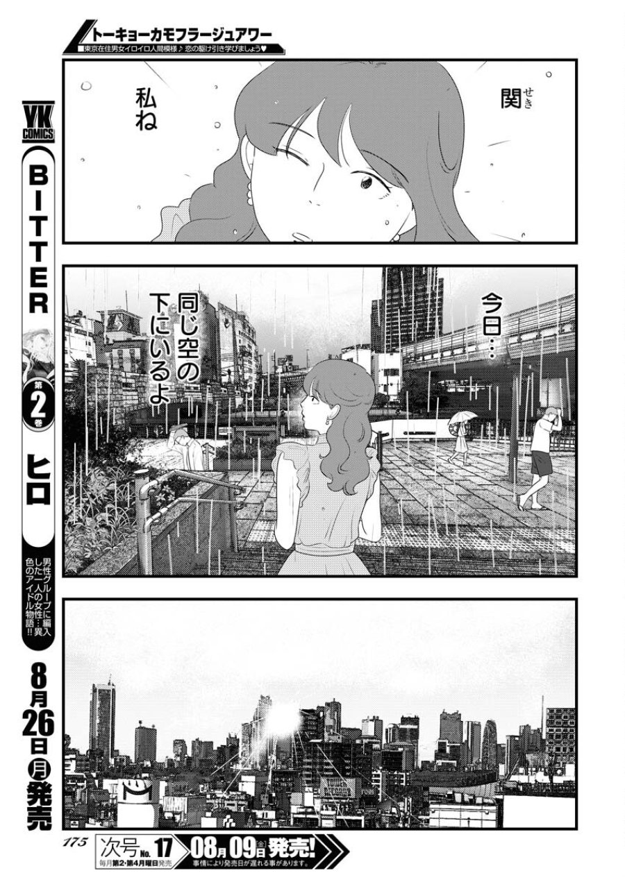トーキョーカモフラージュアワー 第98話 - Trang 11