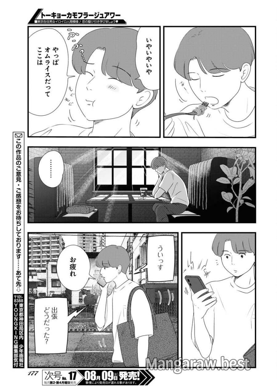 トーキョーカモフラージュアワー 第98話 - Trang 13