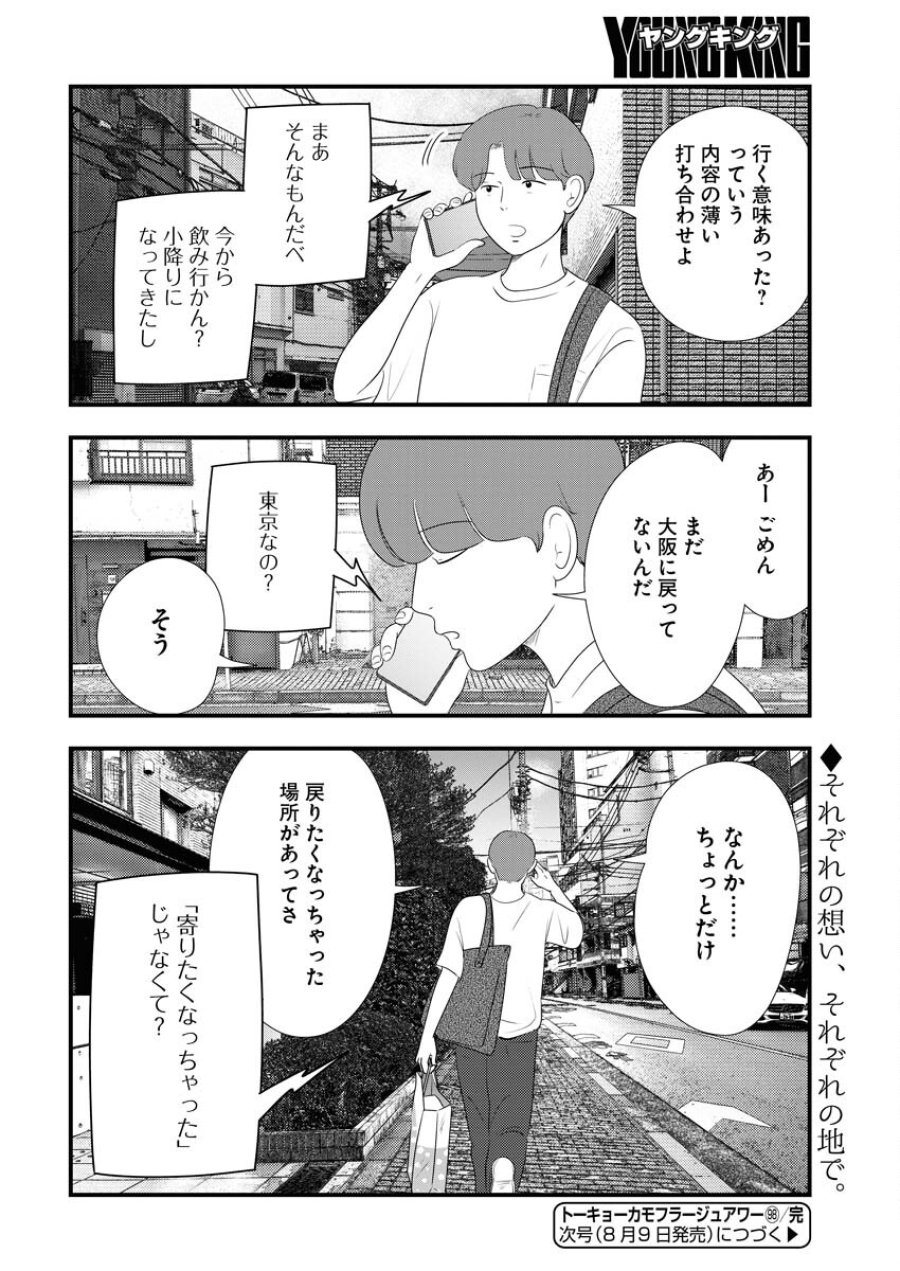 トーキョーカモフラージュアワー 第98話 - Trang 14