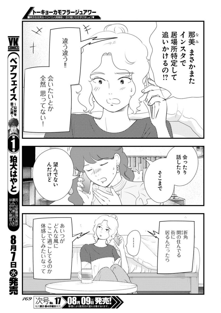 トーキョーカモフラージュアワー 第98話 - Trang 5