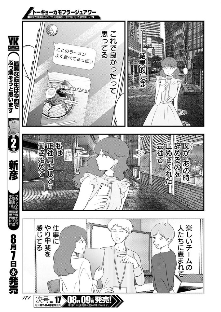 トーキョーカモフラージュアワー 第98話 - Trang 7