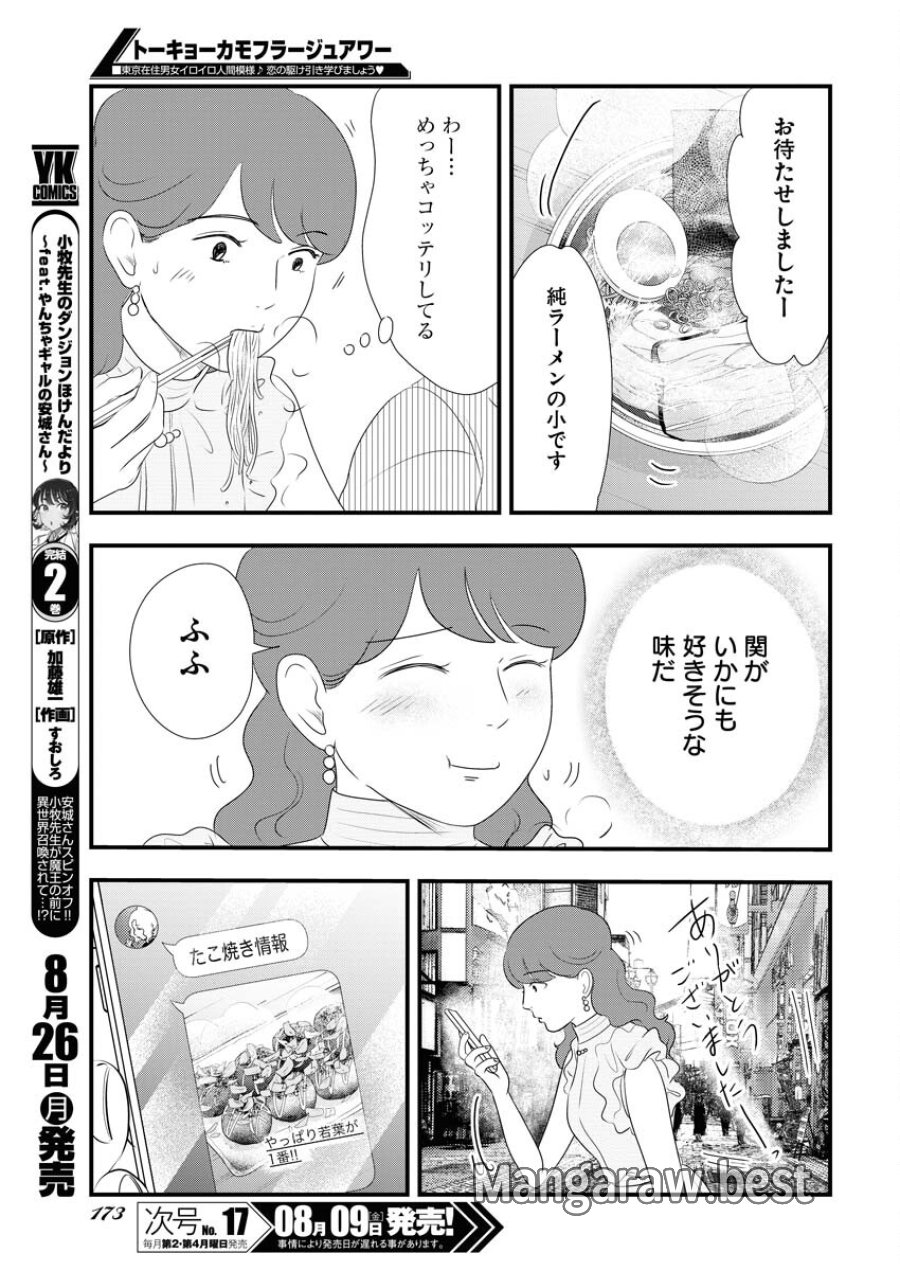 トーキョーカモフラージュアワー 第98話 - Trang 9