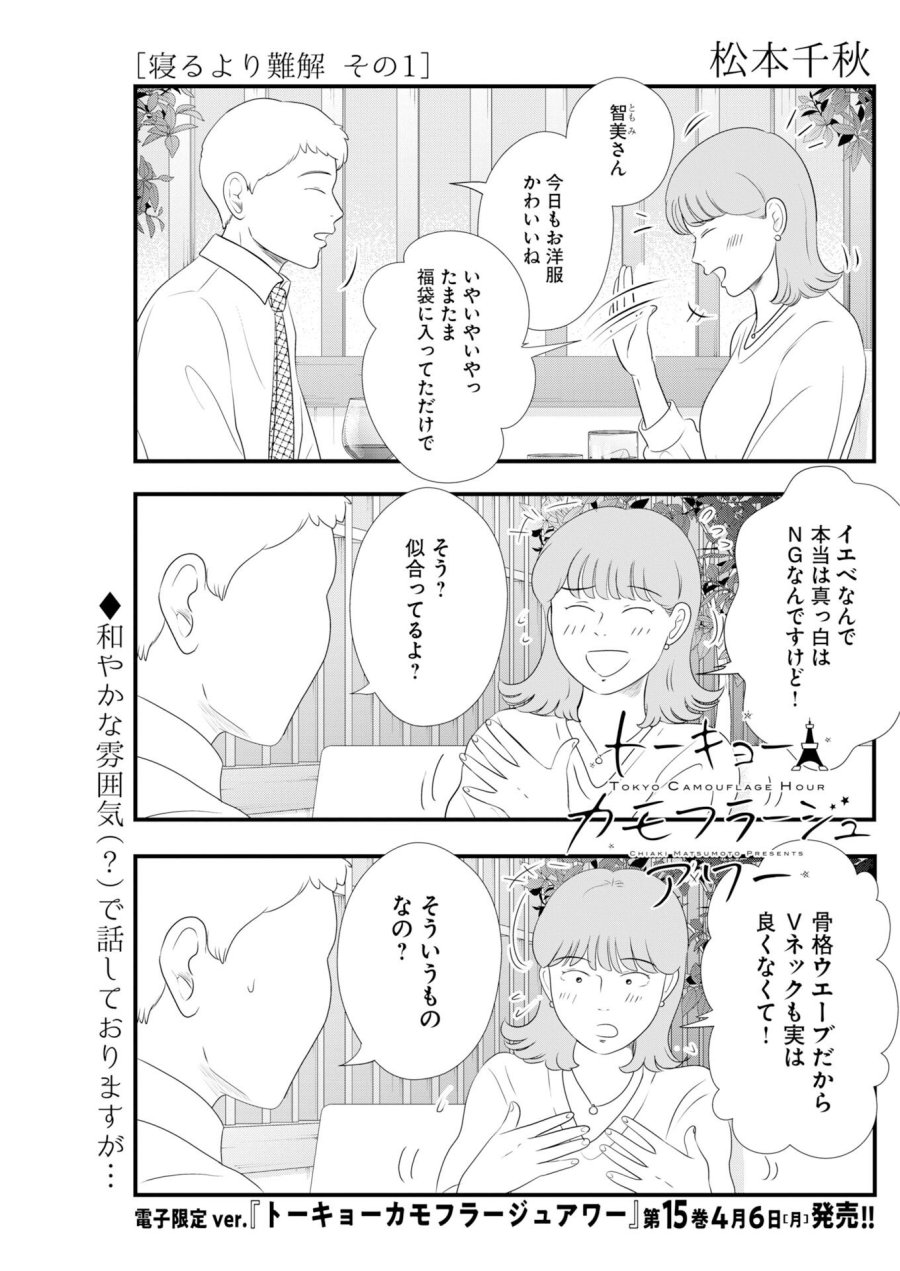 トーキョーカモフラージュアワー 第136話 - Trang 1