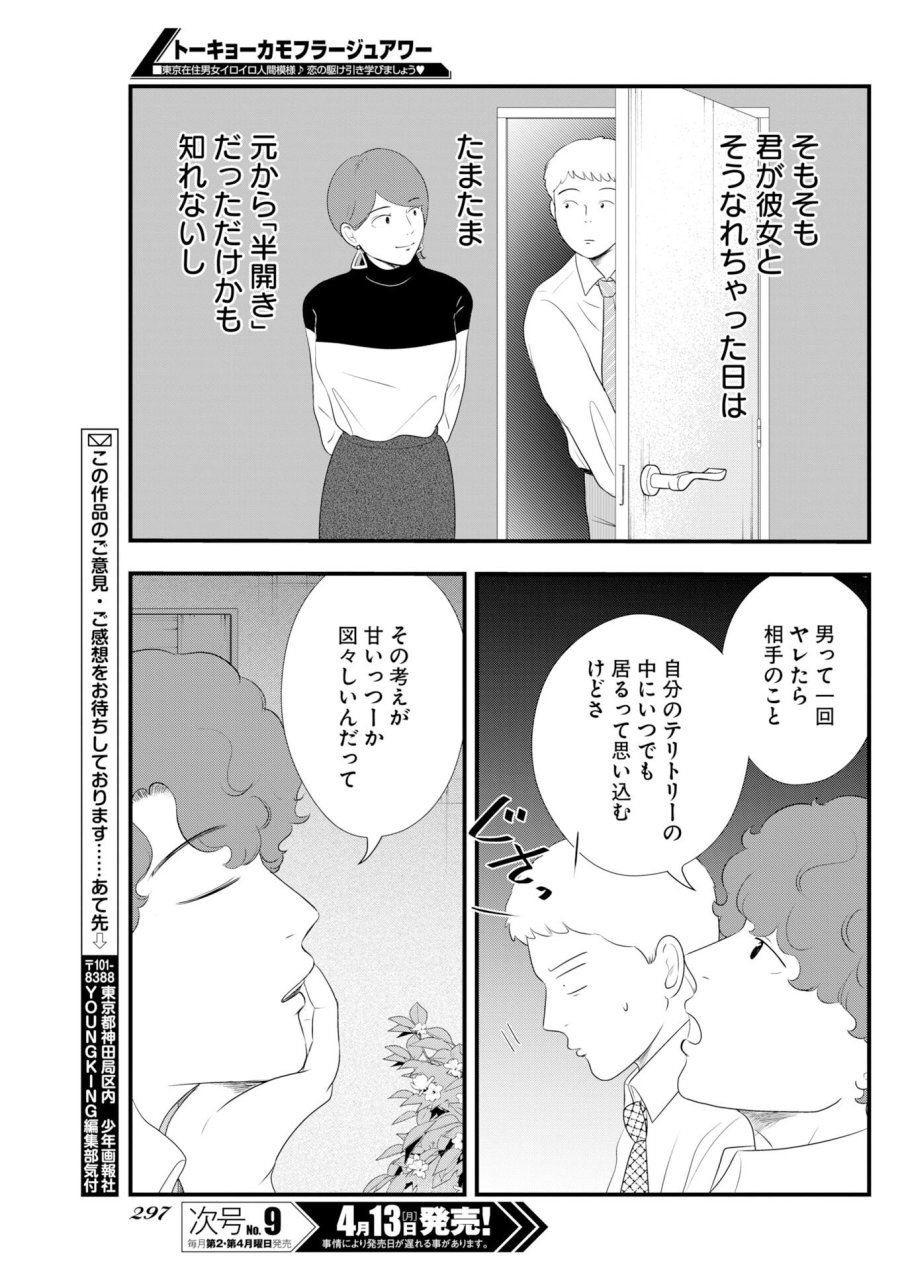 トーキョーカモフラージュアワー 第136話 - Trang 11