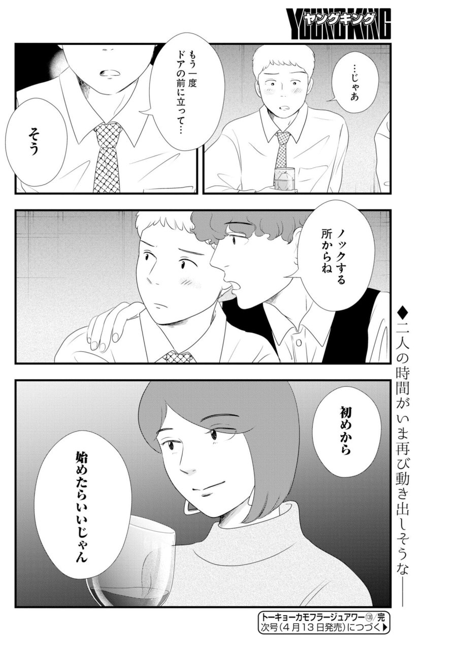 トーキョーカモフラージュアワー 第136話 - Trang 12