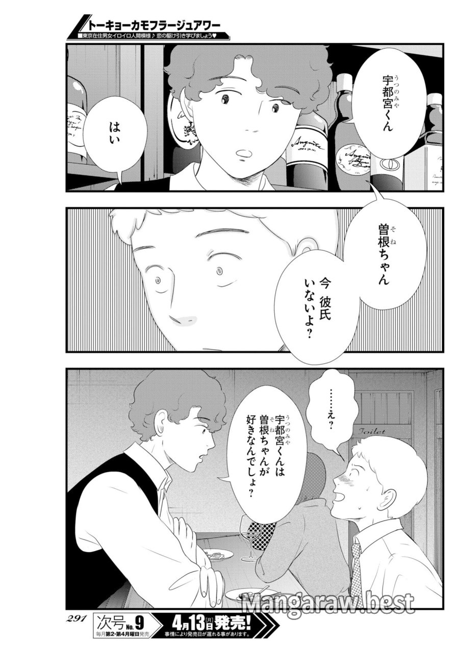 トーキョーカモフラージュアワー 第136話 - Trang 5