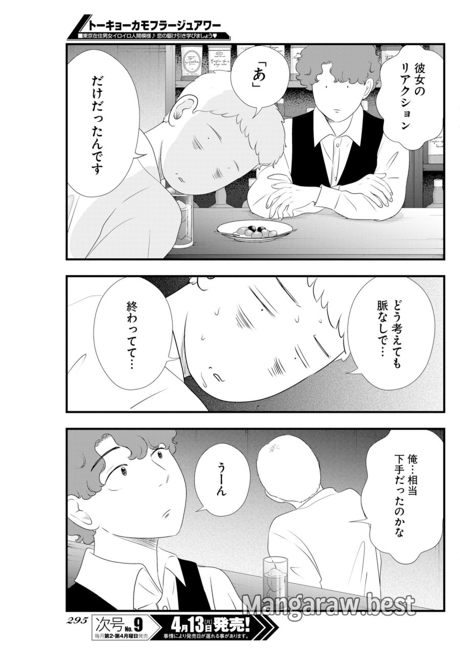 トーキョーカモフラージュアワー 第136話 - Trang 9