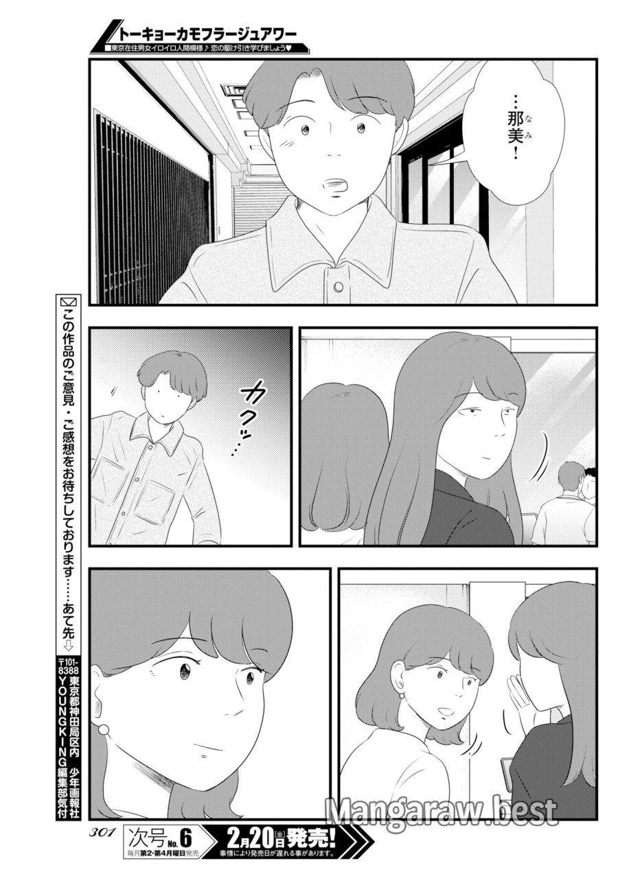 トーキョーカモフラージュアワー 第133話 - Trang 11